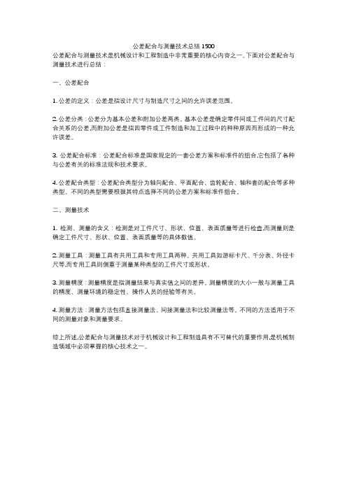 公差配合与测量技术总结1500