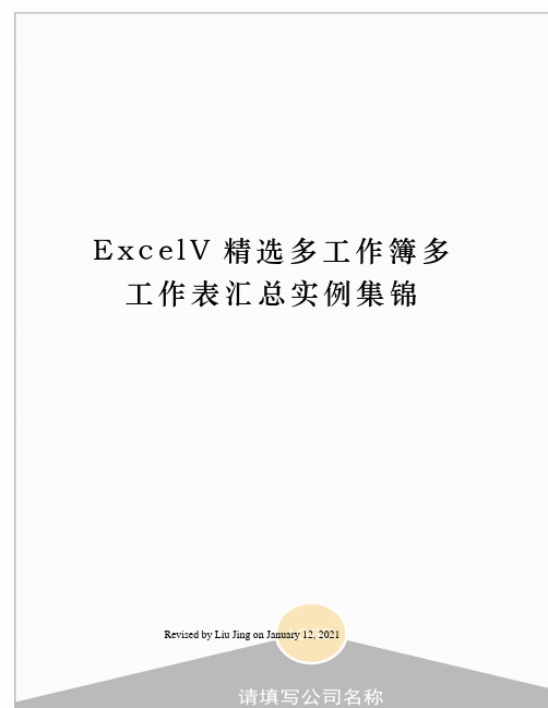 ExcelV精选多工作簿多工作表汇总实例集锦