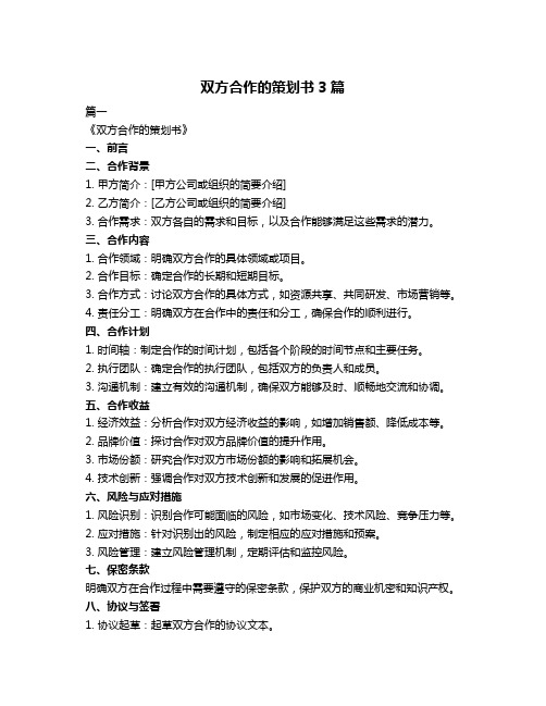 双方合作的策划书3篇