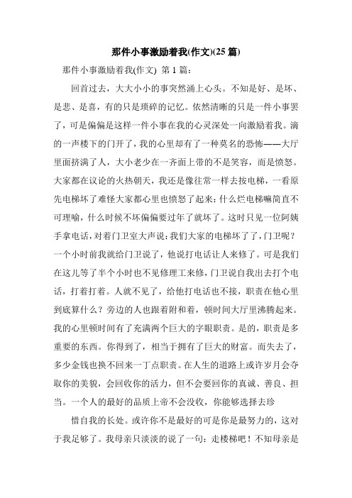 新整理那件小事激励着我(作文)(25篇)