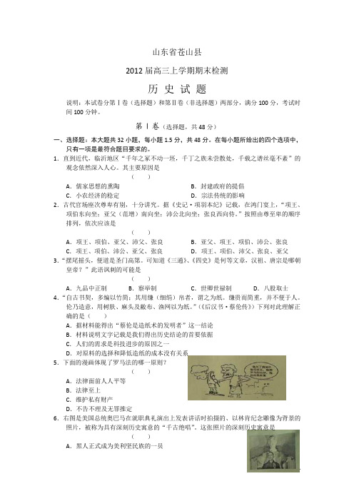 山东省苍山县2012届上学期高三期末检测历史(附答案)