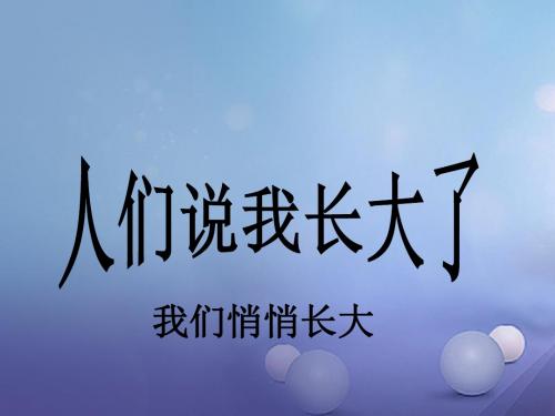 山东省七年级道德与法治上册第二单元青的脚步青的气息