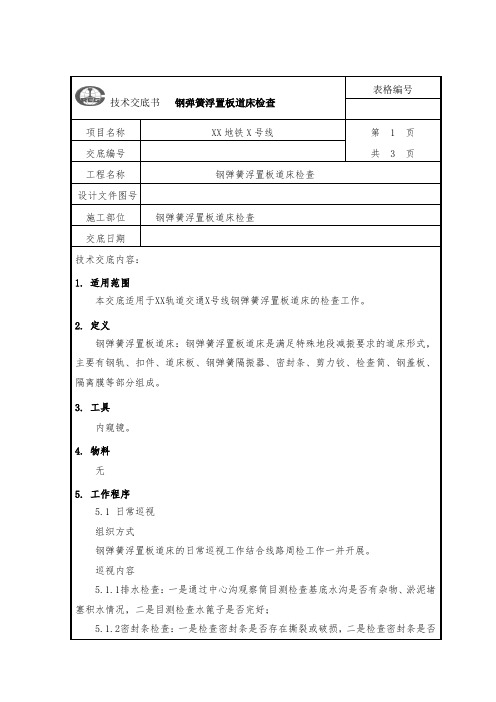 钢弹簧浮置板道床检查技术交底1