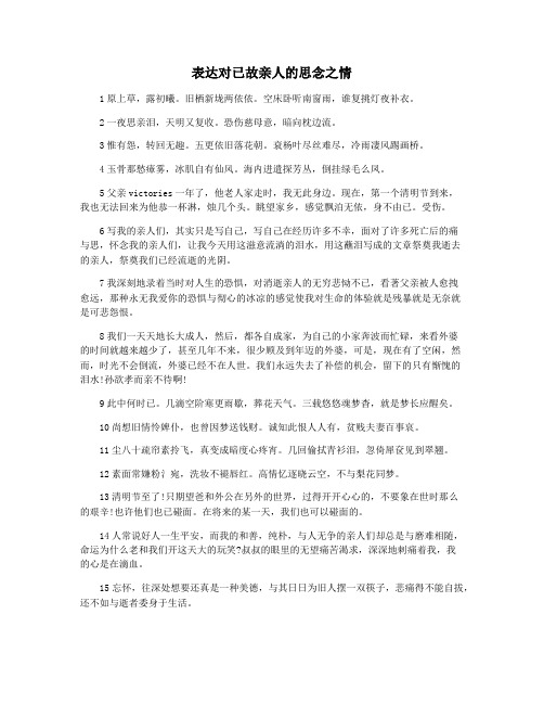 表达对已故亲人的思念之情