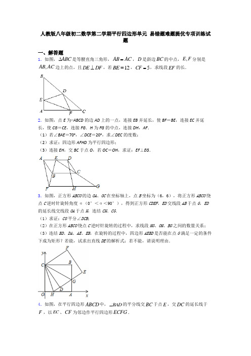 人教版八年级初二数学第二学期平行四边形单元 易错题难题提优专项训练试题