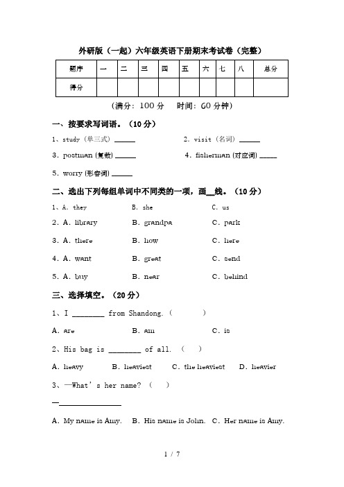 外研版(一起)六年级英语下册期末考试卷(完整)