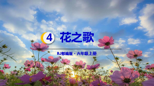 《花之歌》课件ppt(共34张PPT)