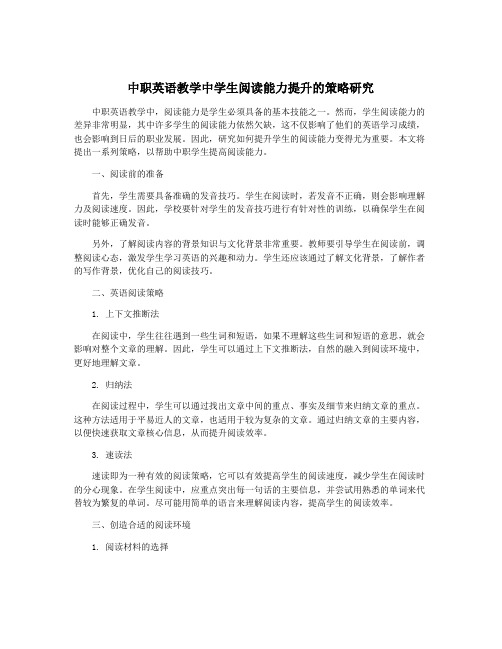 中职英语教学中学生阅读能力提升的策略研究