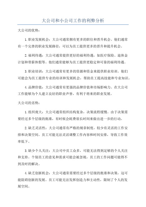 大公司和小公司工作的利弊分析