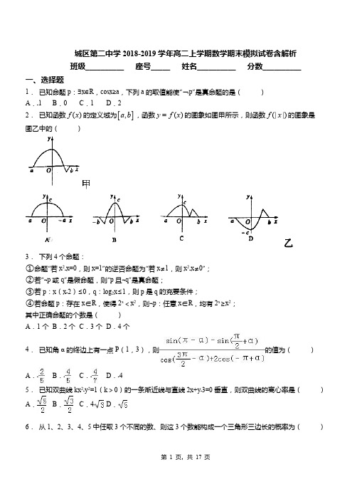 城区第二中学2018-2019学年高二上学期数学期末模拟试卷含解析