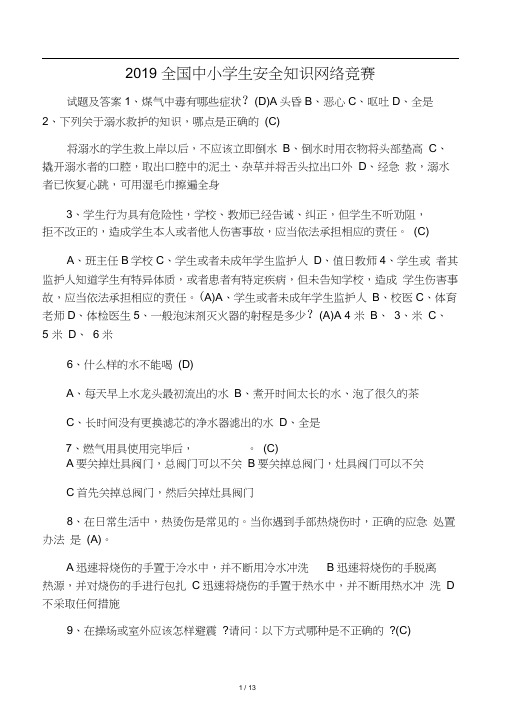 2019全国中小学生安全知识网络竞赛