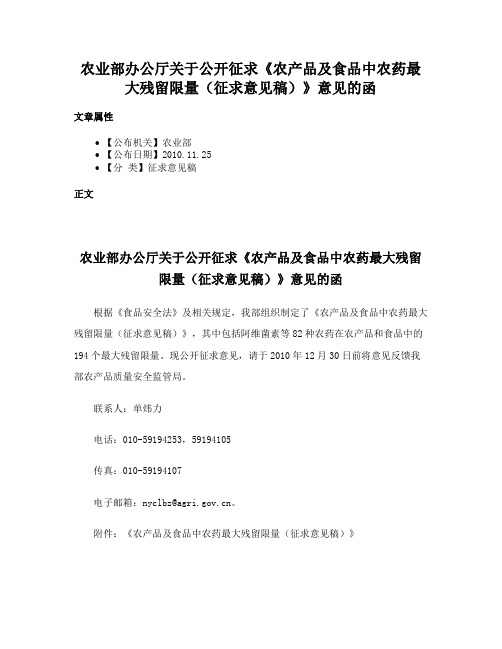 农业部办公厅关于公开征求《农产品及食品中农药最大残留限量（征求意见稿）》意见的函