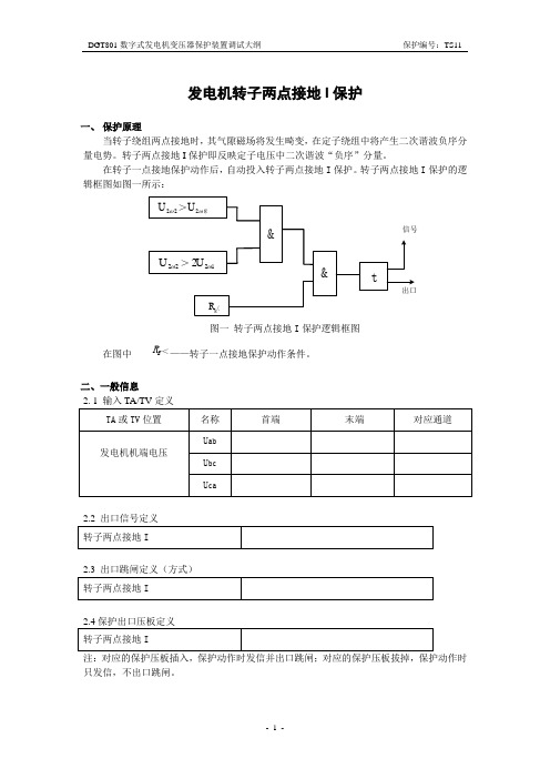 发电机转子两点接地保护