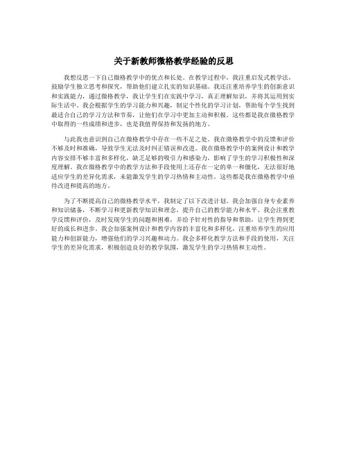 关于新教师微格教学经验的反思