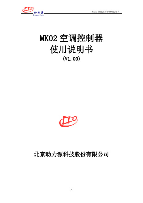 MK02空调控制器使用说明书资料