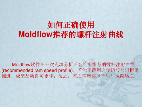 MOLDFLOW技术正确应用