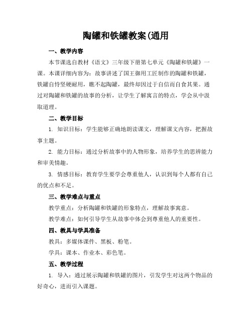 陶罐和铁罐教案(通用