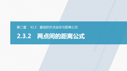 高中数学新教材同步选择性必修第一册 第2章 §2.3 2.3.2 两点间的距离公式