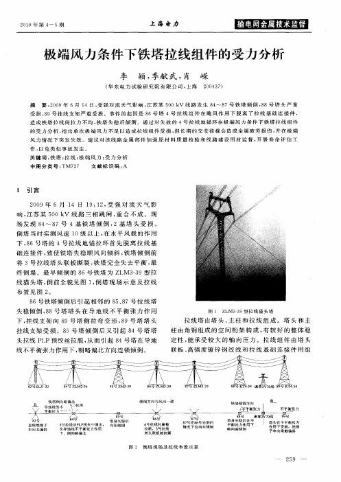 极端风力条件下铁塔拉线组件的受力分析