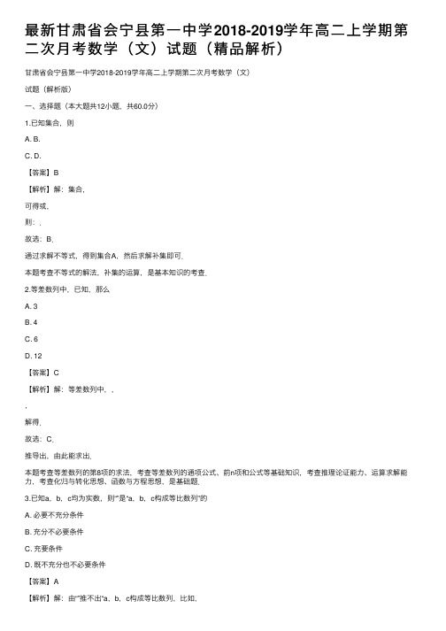 最新甘肃省会宁县第一中学2018-2019学年高二上学期第二次月考数学（文）试题（精品解析）