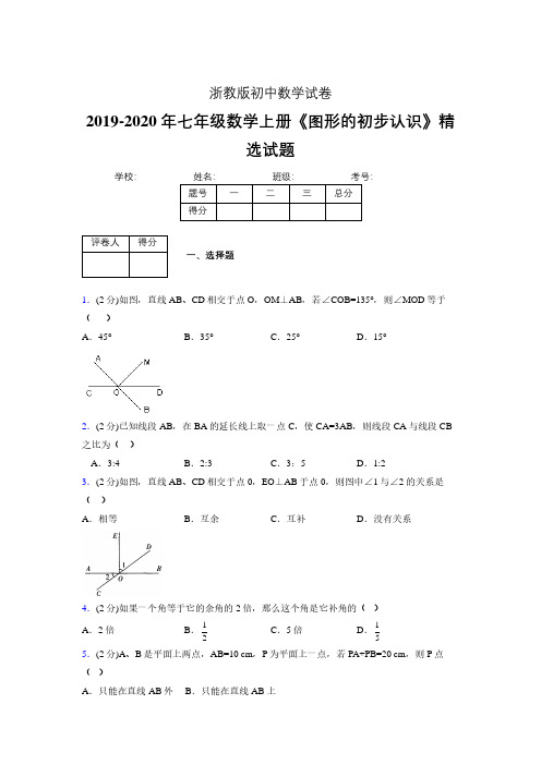 2019年秋浙教版初中数学七年级上册《图形的初步认识》单元测试(含答案) (328)