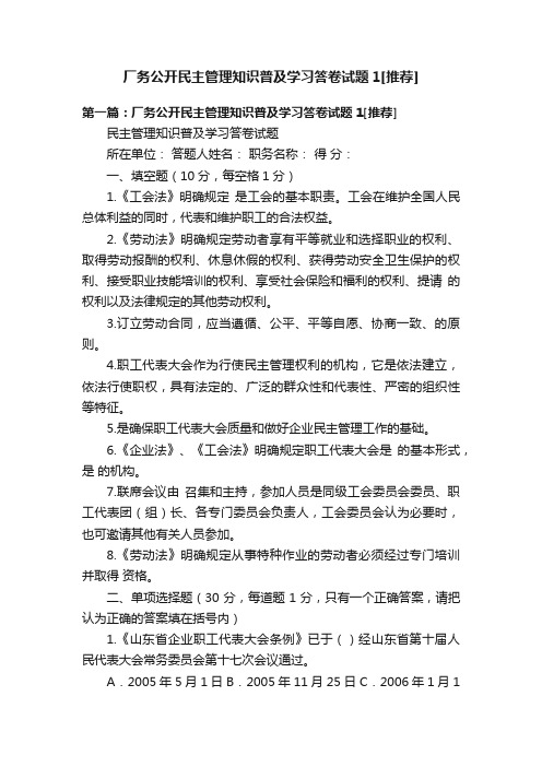 厂务公开民主管理知识普及学习答卷试题1[推荐]