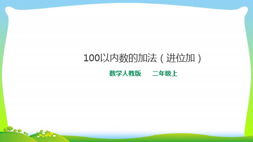 新人教版数学二年级上册100以内数的加法(进位加)课件.ppt