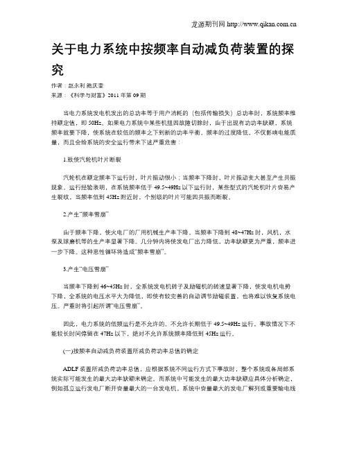 关于电力系统中按频率自动减负荷装置的探究