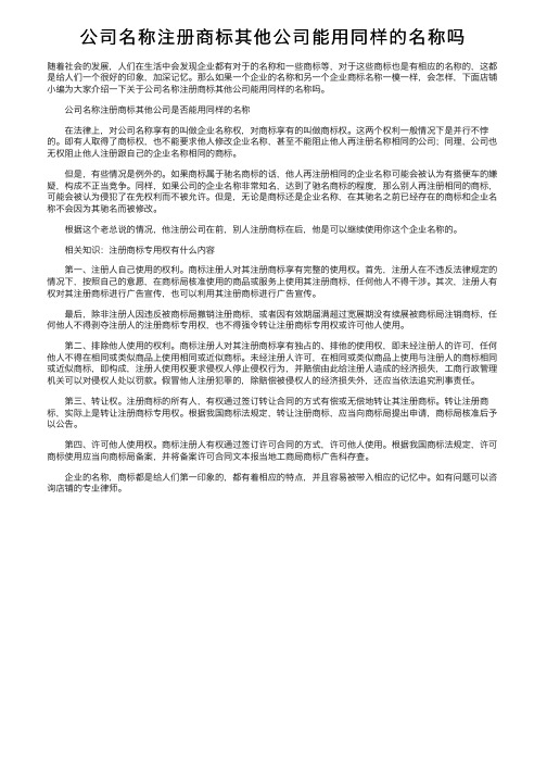 公司名称注册商标其他公司能用同样的名称吗