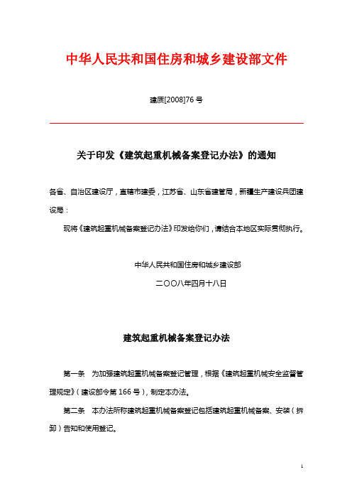 中华人民共和国住房和城乡建设部文件建质[2008]76号《建筑起重机械备案登记办法》