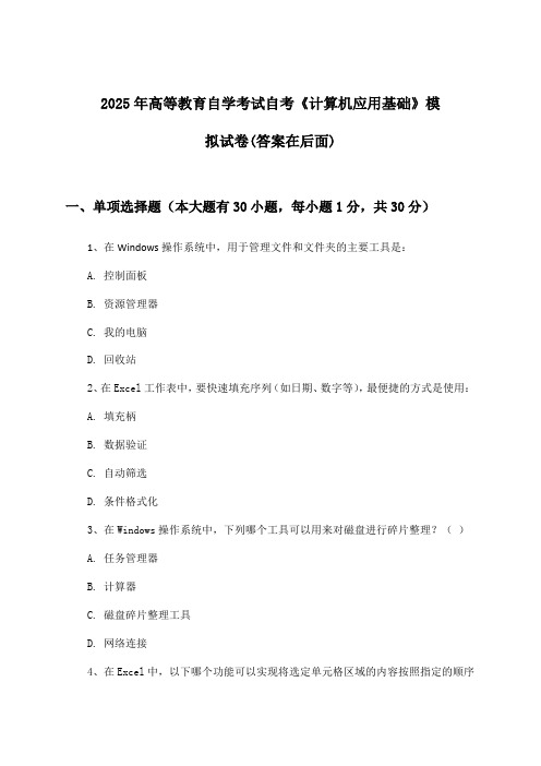 自考《计算机应用基础》高等教育自学考试试卷及答案指导(2025年)