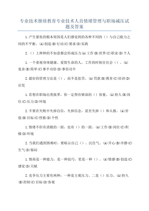 专业技术继续教育专业技术人员情绪管理与职场减压试题及答案