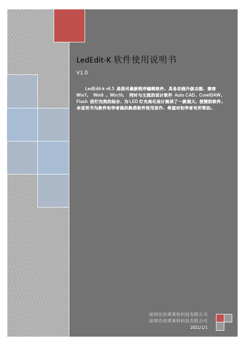 LedEdit-k 软件使用说明书