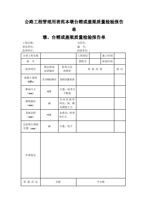 公路工程管理用表范本墩台帽或盖梁质量检验报告单