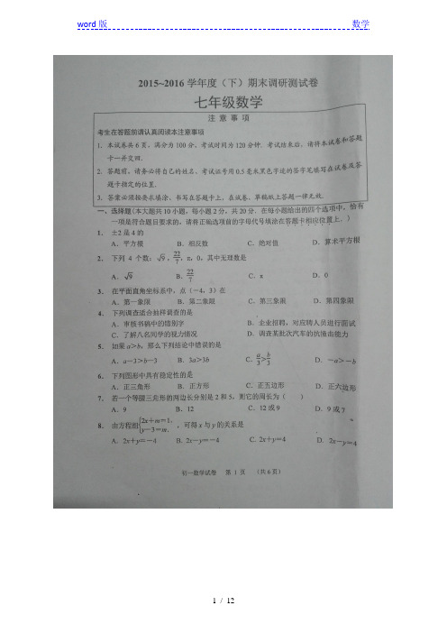 通州区2015~2016学年初一下数学期末试题及参考答案