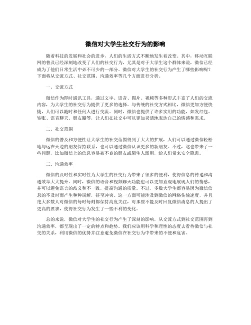 微信对大学生社交行为的影响