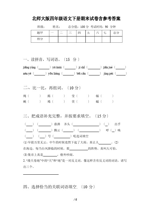 北师大版四年级语文下册期末试卷含参考答案