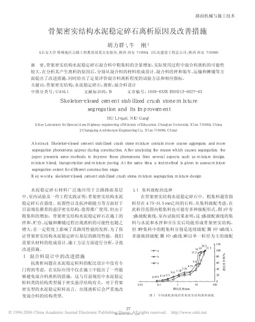 骨架密实结构水泥稳定碎石离析原因及改善措施