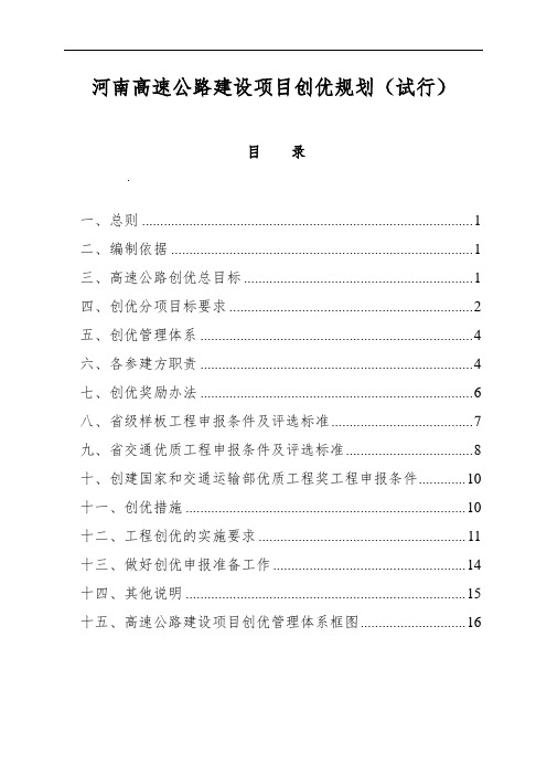 河南高速公路建设项目创优规划