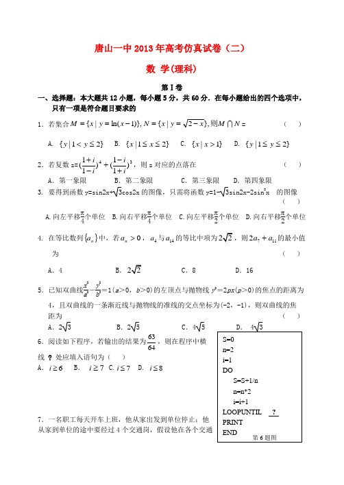 唐山一中2013年高考数学仿真试题(二)理