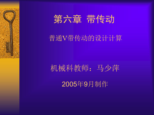 15、第六章、带传动(普通V带传动的设计计算)解析