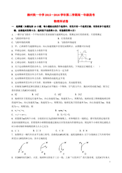 广西柳州铁路第一中学2015_2016学年高一物理下学期段考(期中)试题