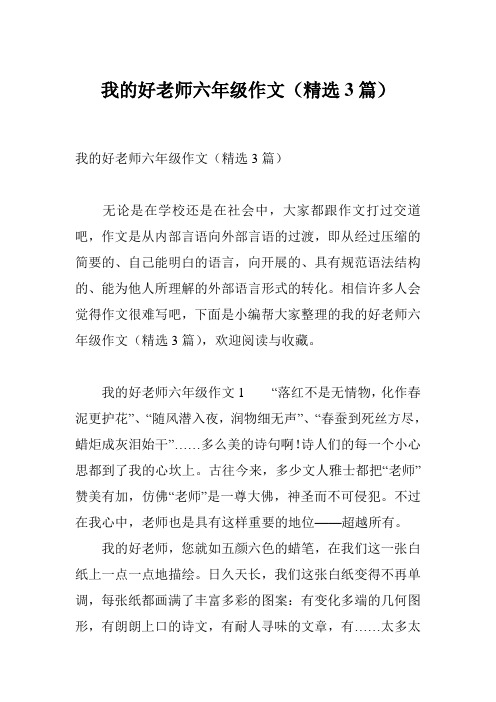 我的好老师六年级作文(精选3篇)