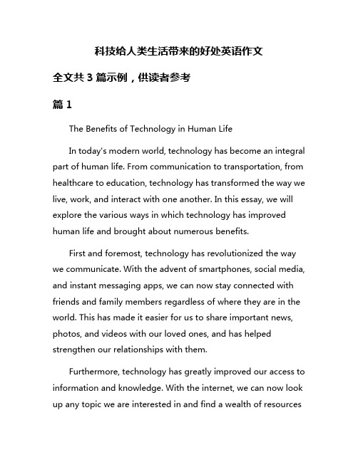 科技给人类生活带来的好处英语作文