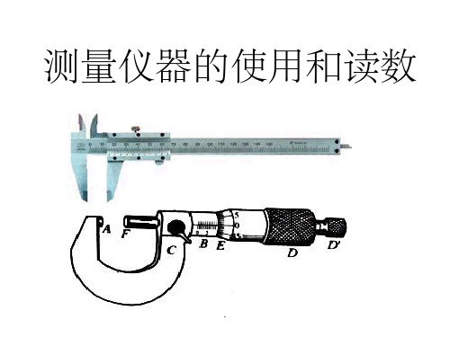 游标卡尺和螺旋测微器的使用ppt课件