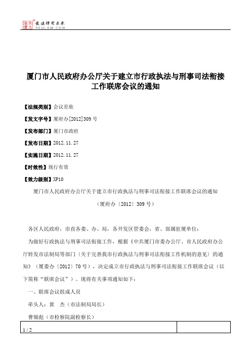 厦门市人民政府办公厅关于建立市行政执法与刑事司法衔接工作联席