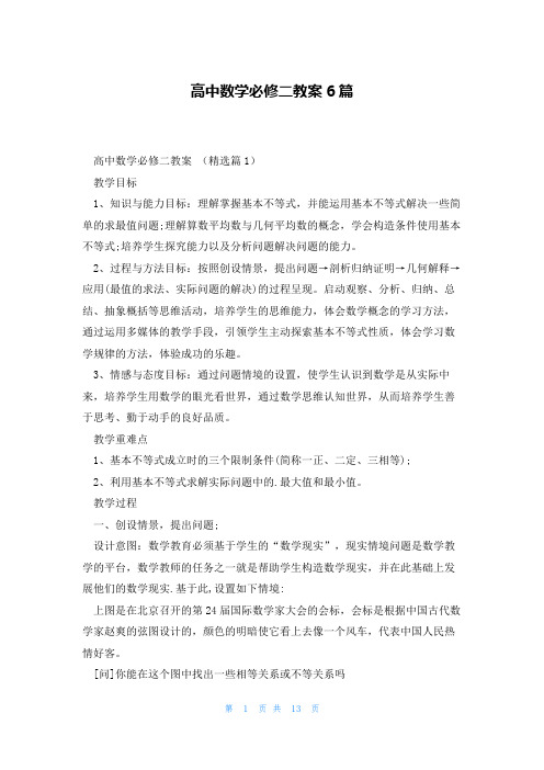 高中数学必修二教案6篇