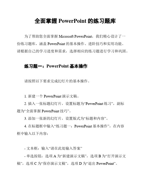 全面掌握PowerPoint的练习题库