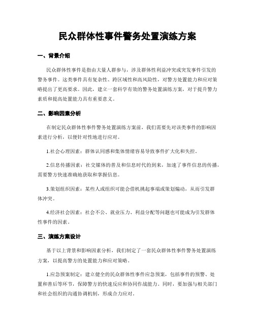 民众群体性事件警务处置演练方案