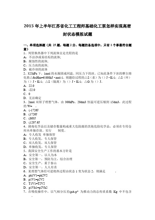 2015年上半年江苏省化工工程师基础化工泵怎样实现高密封状态模拟试题